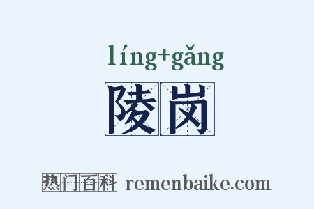 陵岗是什么意思的图片